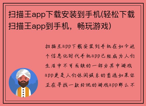 扫描王app下载安装到手机(轻松下载扫描王app到手机，畅玩游戏)