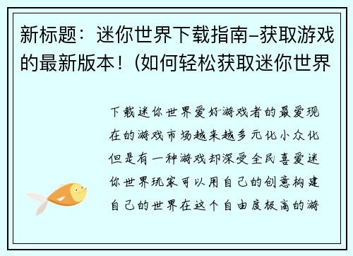 新标题：迷你世界下载指南-获取游戏的最新版本！(如何轻松获取迷你世界的最新版本？——详细下载指南！)
